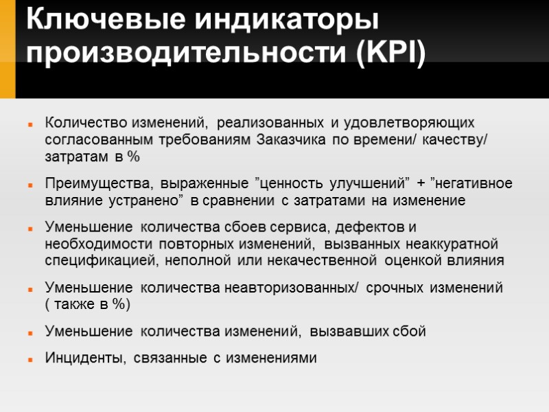 Ключевые индикаторы производительности (KPI) Количество изменений, реализованных и удовлетворяющих согласованным требованиям Заказчика по времени/